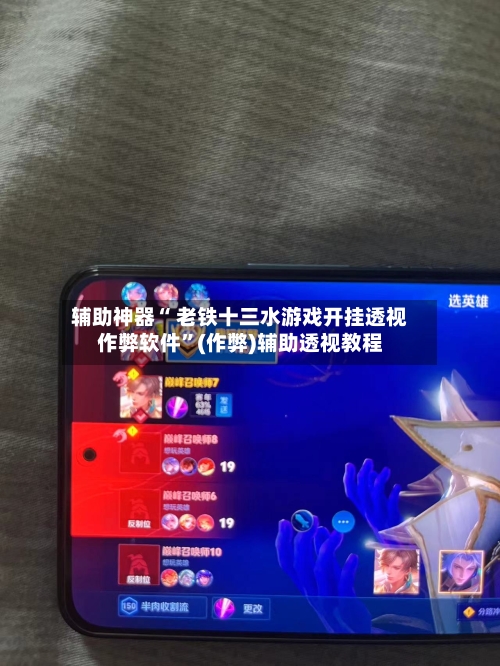 辅助神器“ 老铁十三水游戏开挂透视作弊软件”(作弊)辅助透视教程-第2张图片