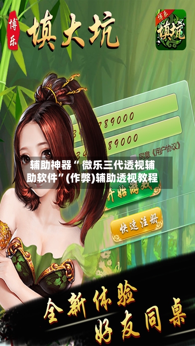 辅助神器“ 微乐三代透视辅助软件”(作弊)辅助透视教程
