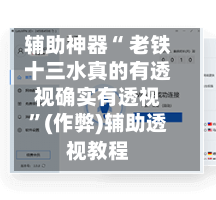 辅助神器“ 老铁十三水真的有透视确实有透视	”(作弊)辅助透视教程-第2张图片
