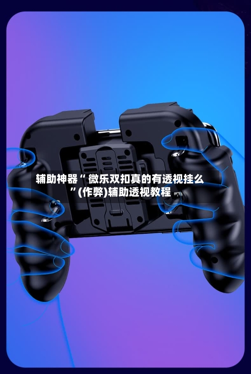 辅助神器“ 微乐双扣真的有透视挂么”(作弊)辅助透视教程-第2张图片