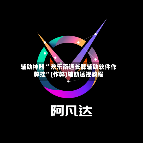 辅助神器“ 欢乐南通长牌辅助软件作弊挂”(作弊)辅助透视教程-第3张图片