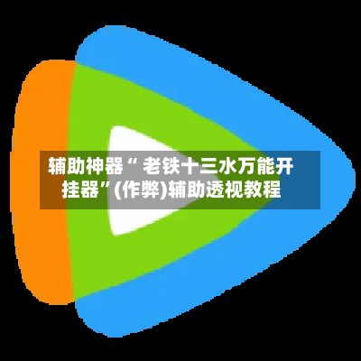 辅助神器“ 老铁十三水万能开挂器”(作弊)辅助透视教程-第2张图片