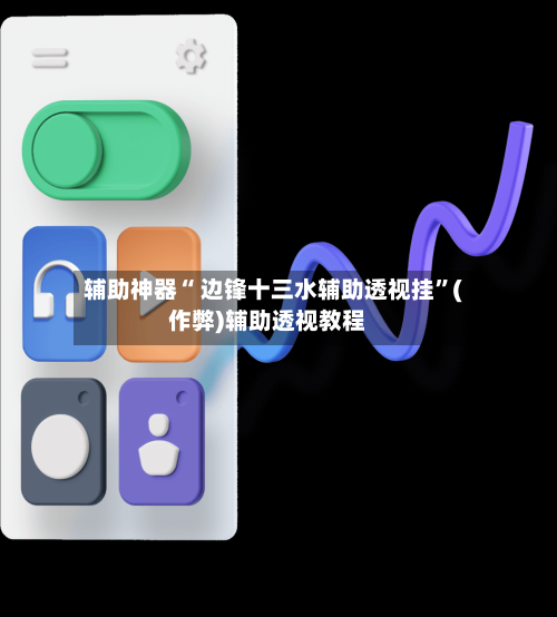 辅助神器“ 边锋十三水辅助透视挂”(作弊)辅助透视教程