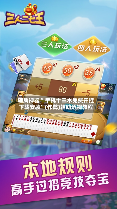 辅助神器“ 手机十三水免费开挂下载安装”(作弊)辅助透视教程-第2张图片