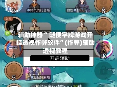 辅助神器“ 随便字牌游戏开挂透视作弊软件”(作弊)辅助透视教程