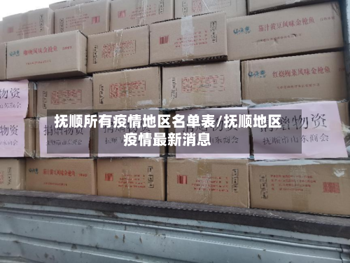 抚顺所有疫情地区名单表/抚顺地区疫情最新消息