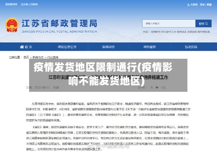 疫情发货地区限制通行(疫情影响不能发货地区)