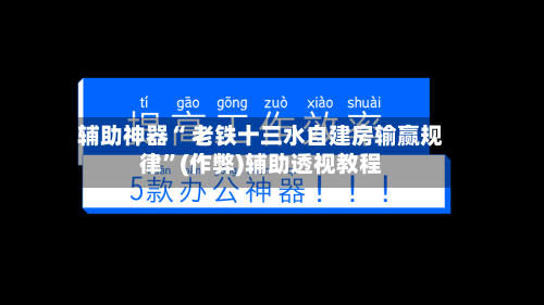 辅助神器“ 老铁十三水自建房输赢规律”(作弊)辅助透视教程-第3张图片