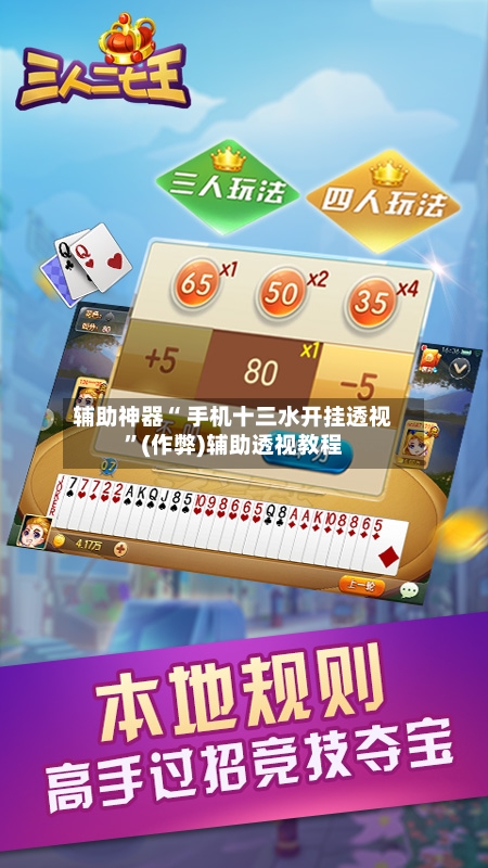 辅助神器“ 手机十三水开挂透视”(作弊)辅助透视教程-第2张图片