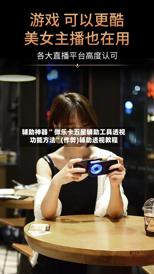 辅助神器“ 微乐卡五星辅助工具透视功能方法”(作弊)辅助透视教程-第2张图片