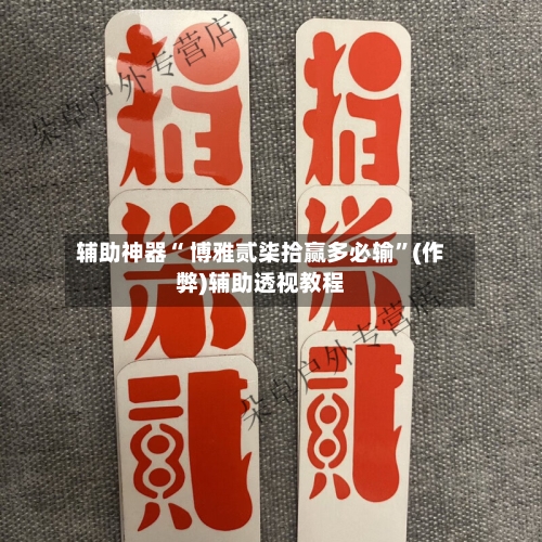 辅助神器“ 博雅贰柒拾赢多必输	”(作弊)辅助透视教程-第3张图片