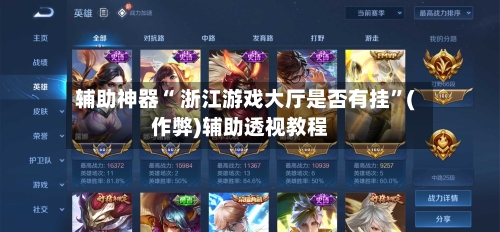 辅助神器“ 浙江游戏大厅是否有挂”(作弊)辅助透视教程