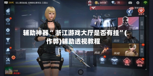 辅助神器“ 浙江游戏大厅是否有挂”(作弊)辅助透视教程-第3张图片