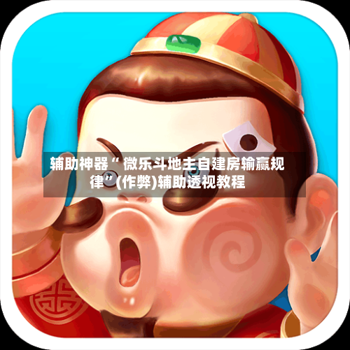 辅助神器“ 微乐斗地主自建房输赢规律	”(作弊)辅助透视教程-第3张图片