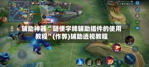 辅助神器“ 随便字牌辅助插件的使用教程	”(作弊)辅助透视教程-第2张图片