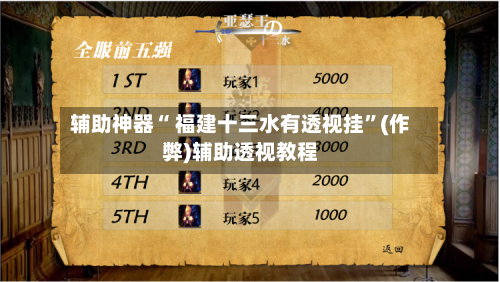 辅助神器“ 福建十三水有透视挂”(作弊)辅助透视教程-第2张图片