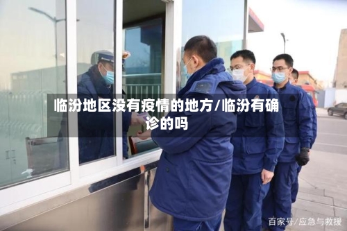 临汾地区没有疫情的地方/临汾有确诊的吗