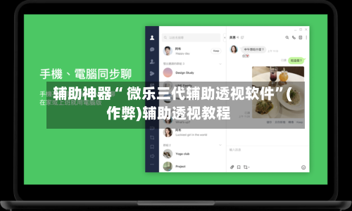 辅助神器“ 微乐三代辅助透视软件	”(作弊)辅助透视教程-第3张图片