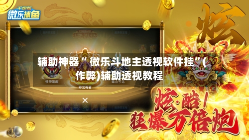 辅助神器“ 微乐斗地主透视软件挂”(作弊)辅助透视教程-第3张图片