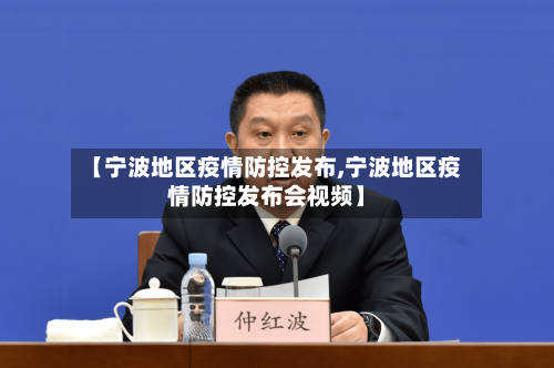 【宁波地区疫情防控发布,宁波地区疫情防控发布会视频】