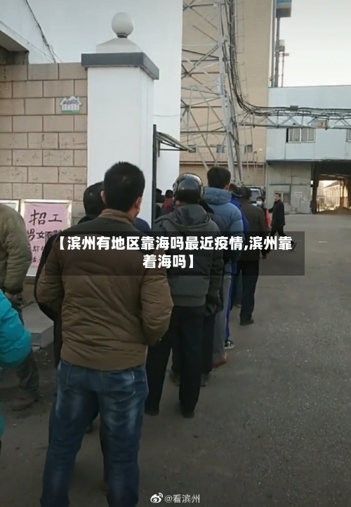 【滨州有地区靠海吗最近疫情,滨州靠着海吗】-第2张图片