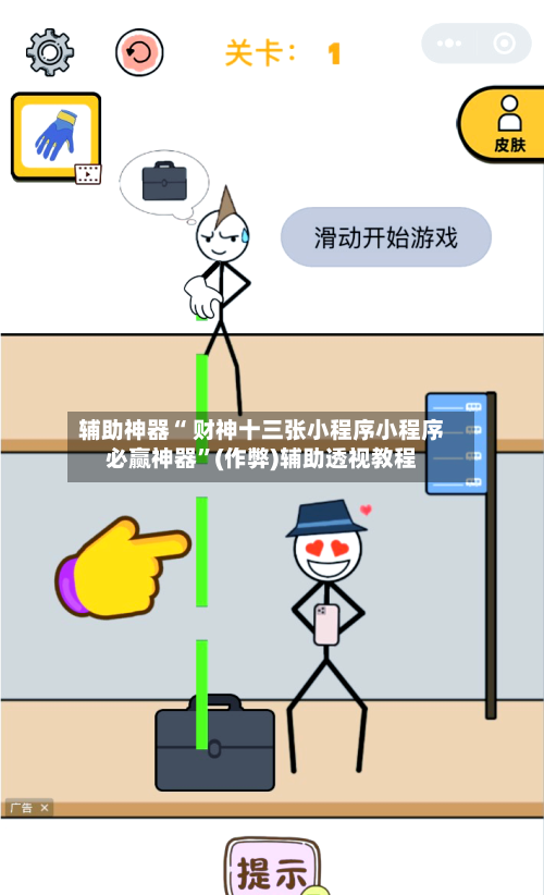 辅助神器“ 财神十三张小程序小程序必赢神器”(作弊)辅助透视教程