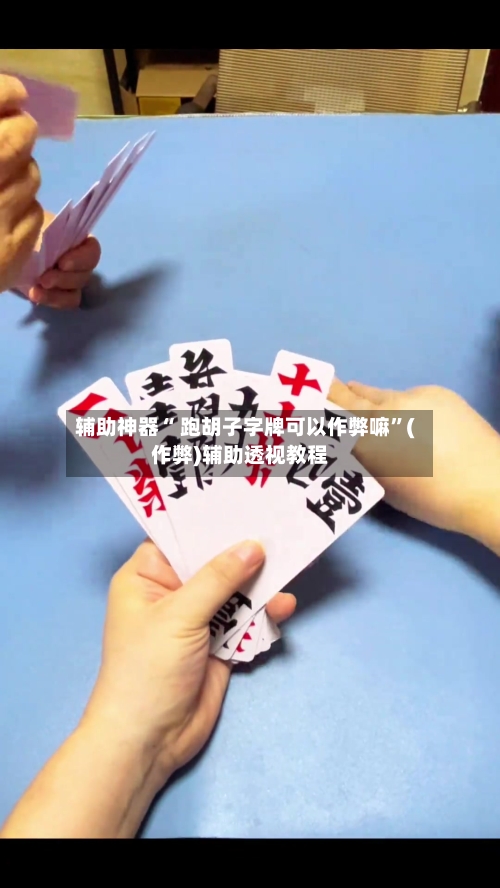 辅助神器“ 跑胡子字牌可以作弊嘛”(作弊)辅助透视教程
