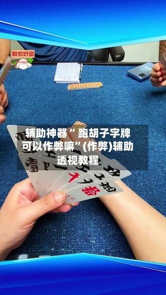 辅助神器“ 跑胡子字牌可以作弊嘛”(作弊)辅助透视教程-第2张图片