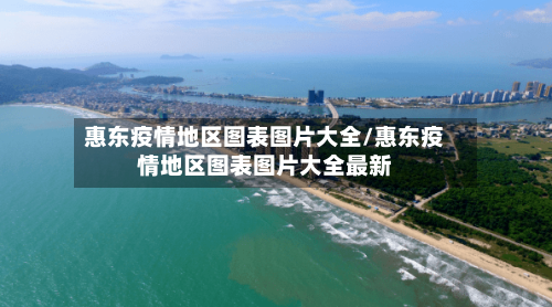 惠东疫情地区图表图片大全/惠东疫情地区图表图片大全最新-第2张图片