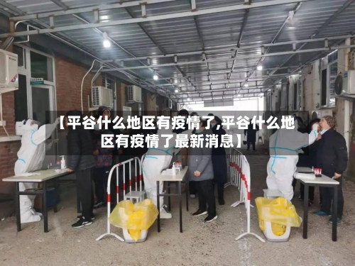 【平谷什么地区有疫情了,平谷什么地区有疫情了最新消息】