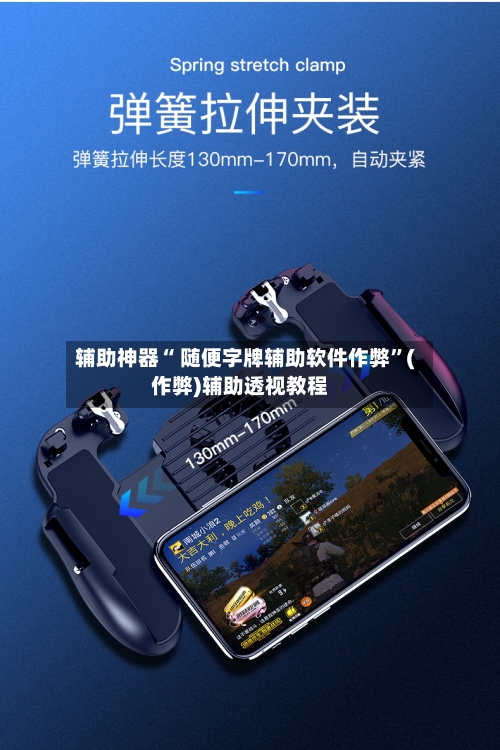 辅助神器“ 随便字牌辅助软件作弊”(作弊)辅助透视教程