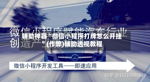 辅助神器“微信小程序打牌怎么开挂”(作弊)辅助透视教程