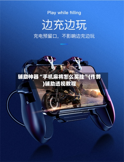 辅助神器“手机麻将怎么买挂”(作弊)辅助透视教程-第2张图片