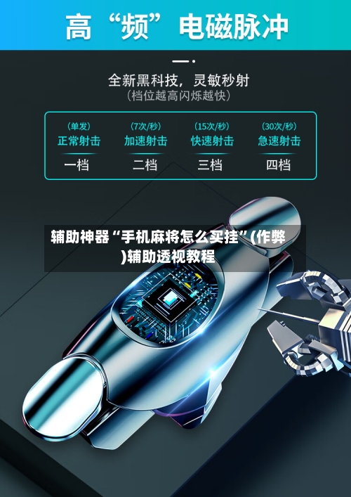 辅助神器“手机麻将怎么买挂”(作弊)辅助透视教程