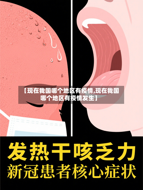 【现在我国哪个地区有疫情,现在我国哪个地区有疫情发生】