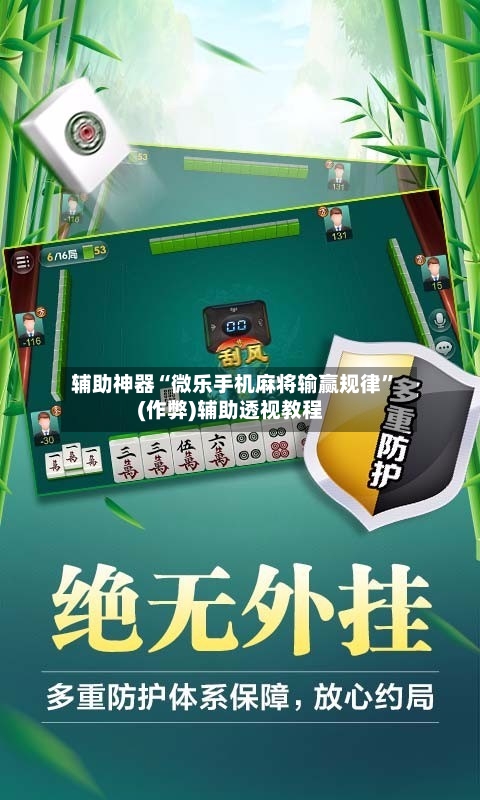 辅助神器“微乐手机麻将输赢规律”(作弊)辅助透视教程