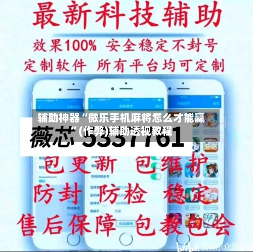 辅助神器“微乐手机麻将怎么才能赢”(作弊)辅助透视教程