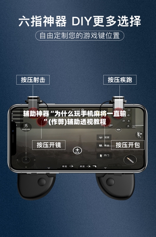 辅助神器“为什么玩手机麻将一直输”(作弊)辅助透视教程