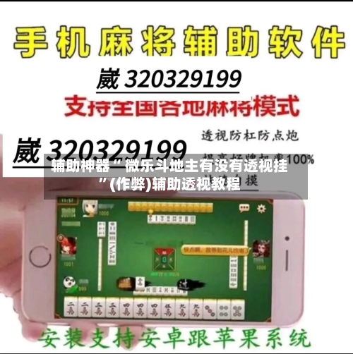 辅助神器“ 微乐斗地主有没有透视挂”(作弊)辅助透视教程