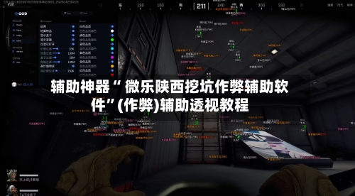 辅助神器“ 微乐陕西挖坑作弊辅助软件”(作弊)辅助透视教程