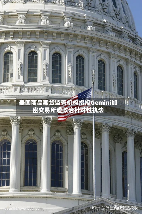 美国商品期货监管机构指控Gemini加密交易所遭政治针对性执法