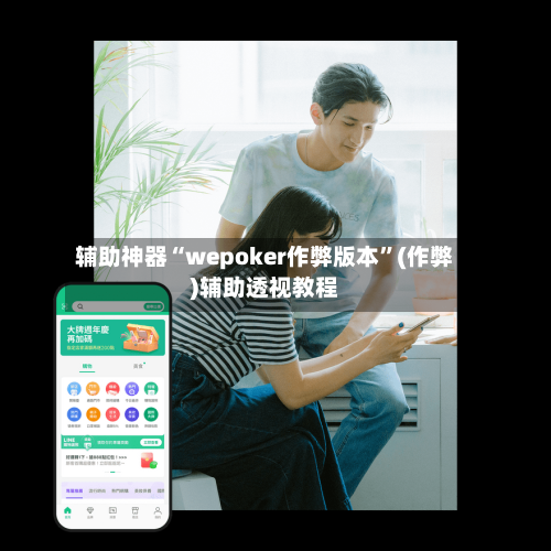 辅助神器“wepoker作弊版本”(作弊)辅助透视教程