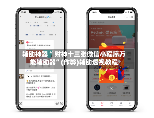 辅助神器“ 财神十三张微信小程序万能辅助器”(作弊)辅助透视教程
