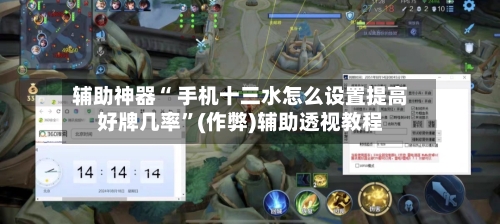 辅助神器“ 手机十三水怎么设置提高好牌几率”(作弊)辅助透视教程