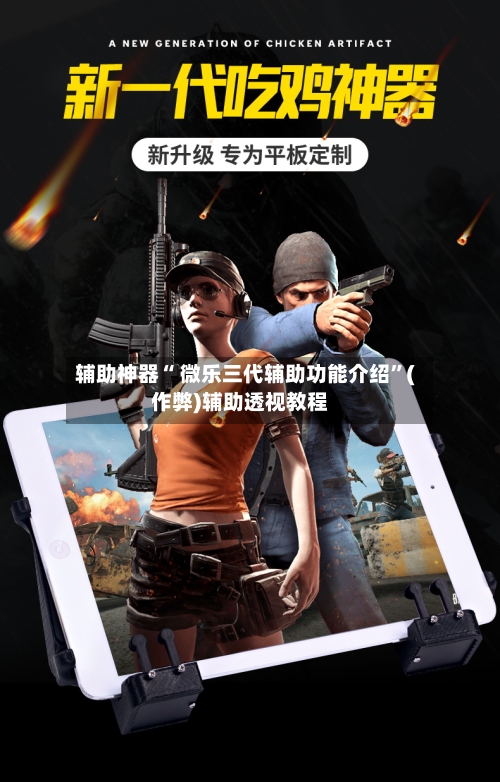 辅助神器“ 微乐三代辅助功能介绍”(作弊)辅助透视教程